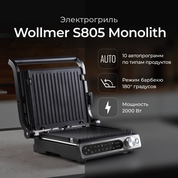 Электрогриль Wollmer S805 Monolith