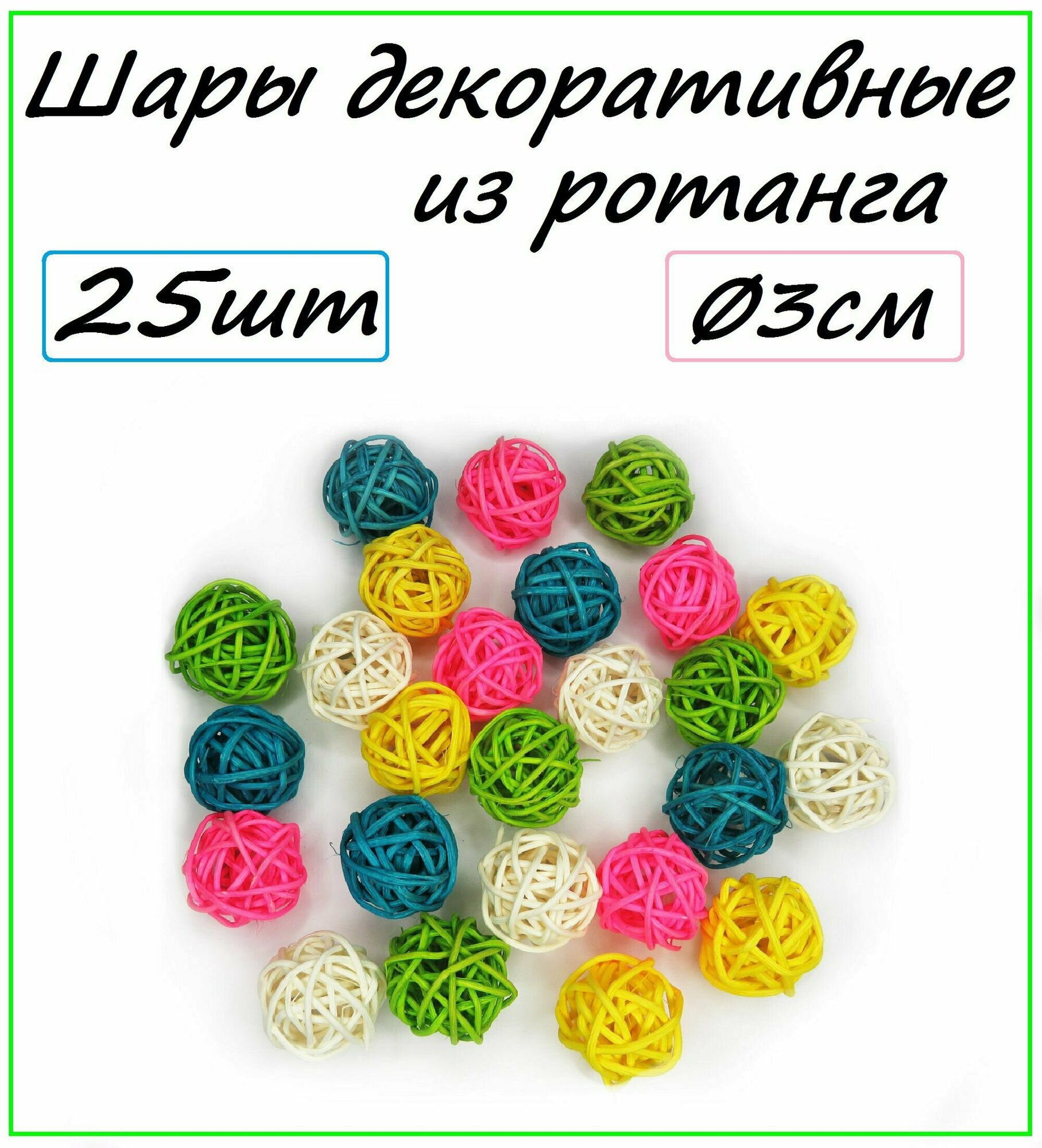 Шары декоративные из ротанга 3 см 25 шт/ Для декора/Флористики/ Игрушка для питомца