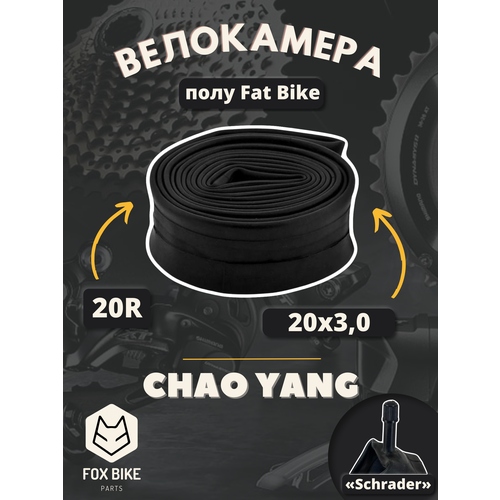 Велокамера 20" Chao Yang 20х3,0 AV (полу Fat Bike)