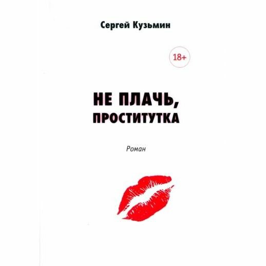 Книга Галлея-принт Не плачь, проститутка. 2017 год, С. Кузьмин