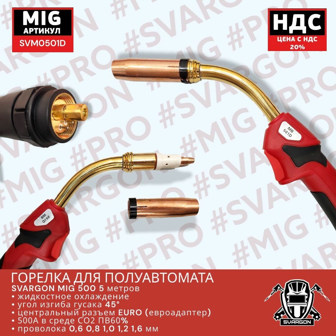 Горелка для полуавтомата MIG 500 5м SVARGON SVM0501D с жидкостным охлаждением — фото 2