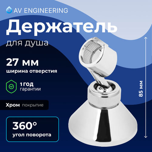 Держатель для душевой лейки AV ENGINEERING AVSSS-054