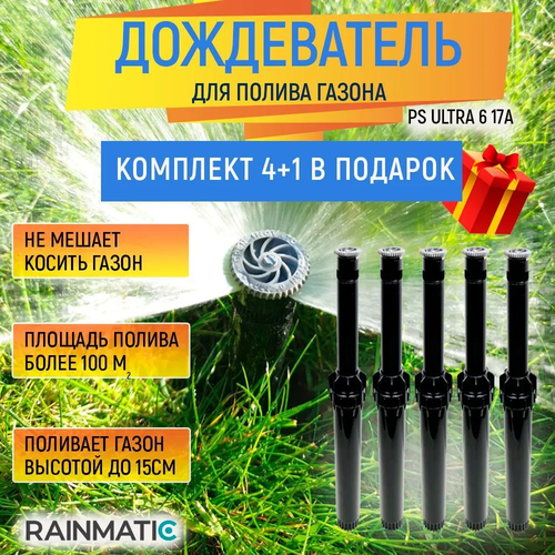 Дождеватель статический RAINMATIC PS ULTRA 6 17A, комплект 5 штук разбрызгиватель rainmatic ps ultra 4 17a комплект из 5 шт