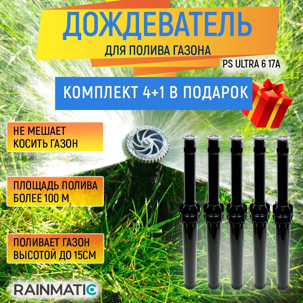 Дождеватель статический RAINMATIC PS ULTRA 6 17A, комплект 5 штук