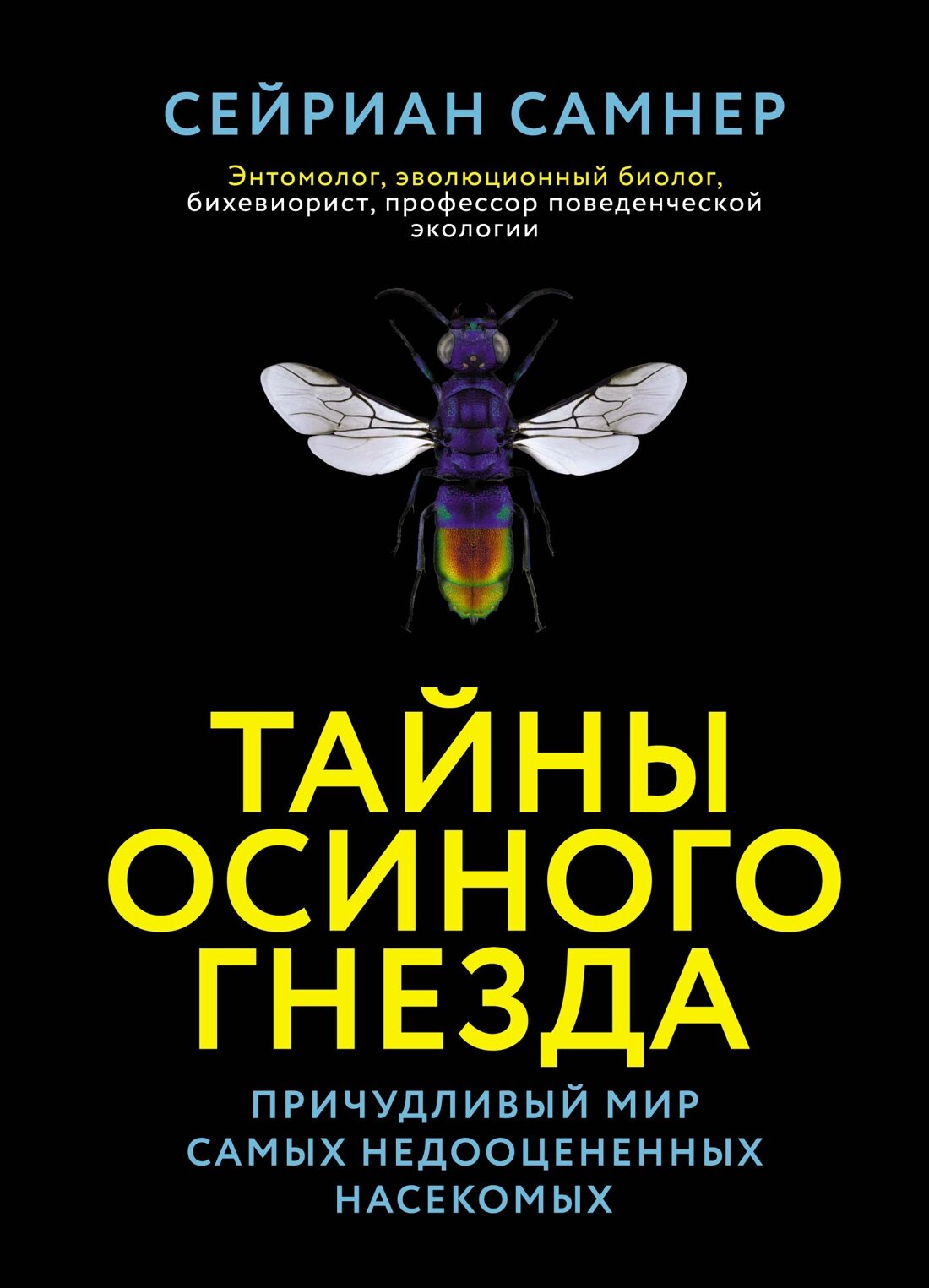 Книга Тайны осиного гнезда. Причудливый мир самых недооцененных насекомых