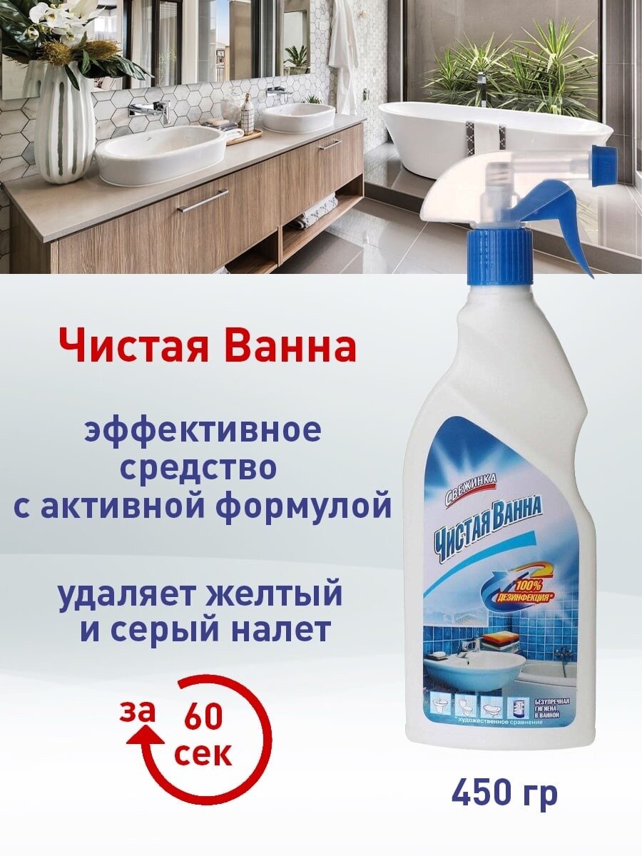 Свежинка / Средство чистящее для ванны "Свежинка" Чистая Ванна, спрей , 450мл