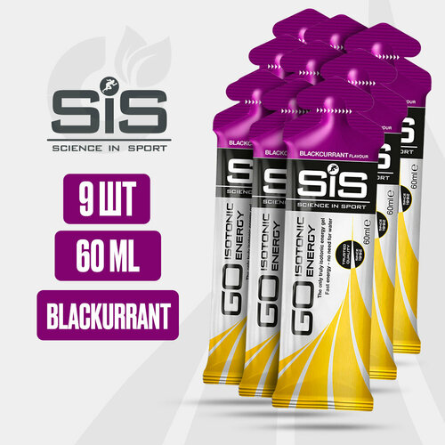 (9ШТ) Энергетический гель SiS Изотоник для бега со вкусом черной смородины, 60мл
