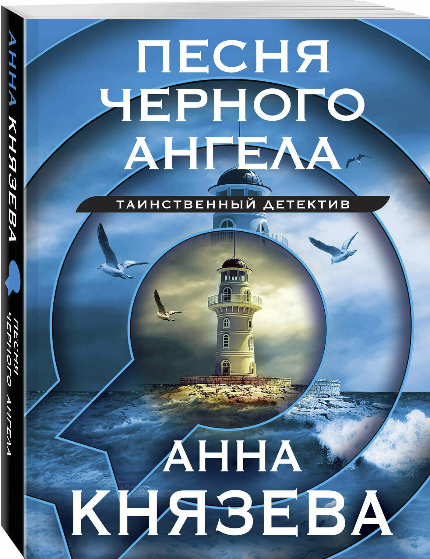 Князева А. Песня черного ангела