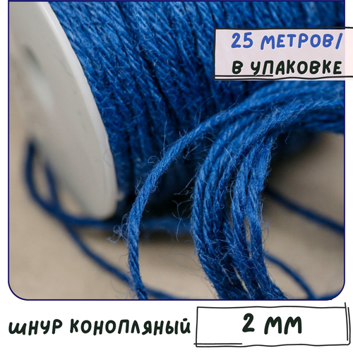Шнур конопляный 2 мм 25 метров (натуральная мешковина, гессен, джут, бечевка, шнур, веревка, для подарочной упаковки, для рукоделия), цвет синий