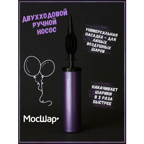 Насос ручной для воздушных шаров