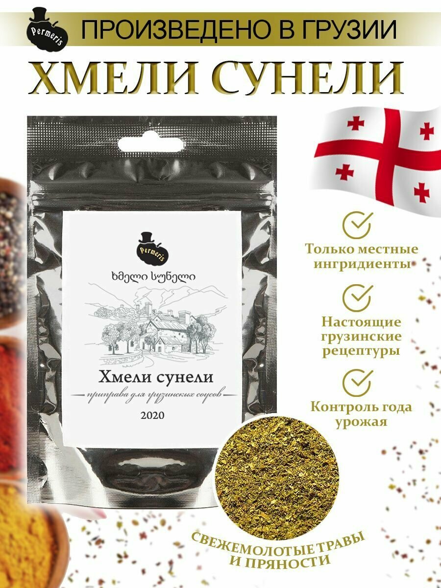 Хмели-сунели Permeris, для грузинской кухни, в дой-паке, 25г