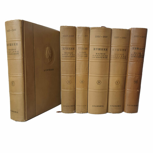 Пушкин А. С, Academia, полное собрание в 6 томах, Антикварное издание в отличной сохранности, 1936 г.