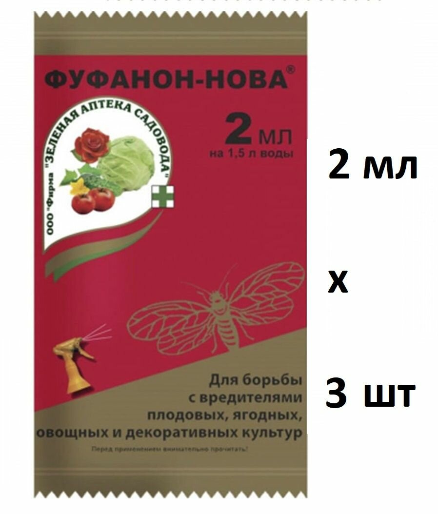 Фуфанон-Нова Средство инсектицидное от вредителей и для защиты плодовых ягодных овощных и декоративных культур 2 мл*3шт