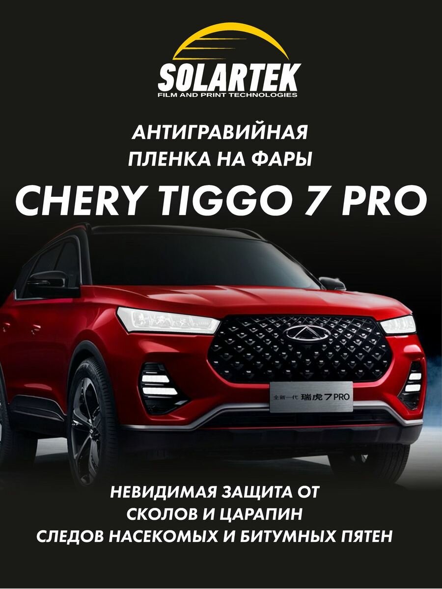 Защитная плёнка для оклейки фар на авто Chery Tiggo 7 PRO