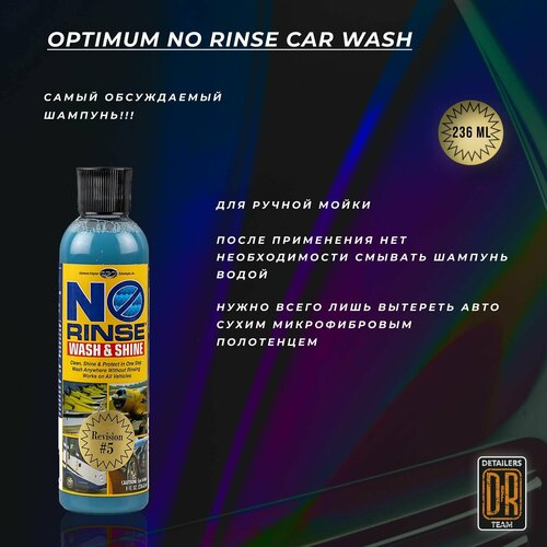 Средство для мойки автомобиля без ополаскивания Optimum No Rinse Car Wash 236ml