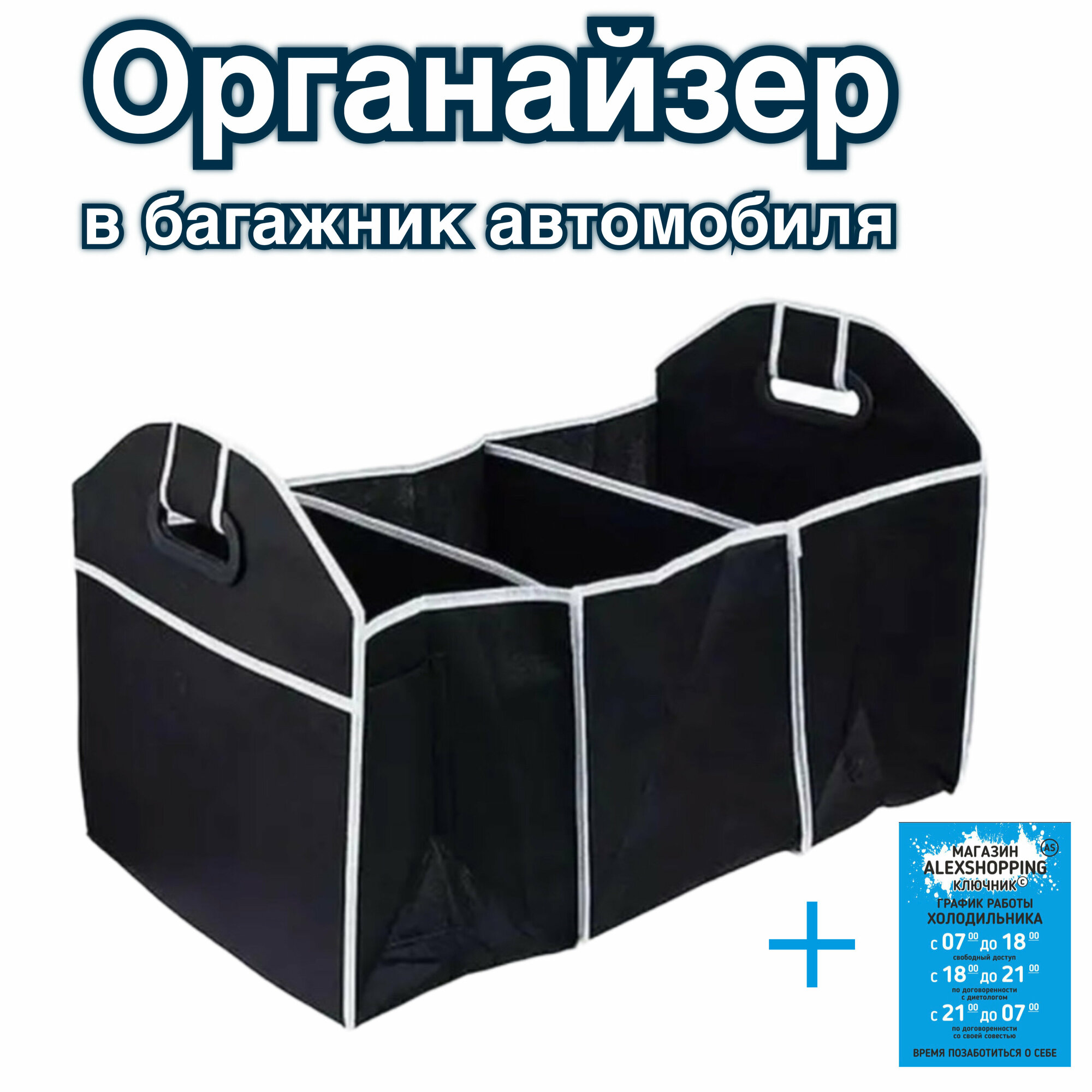 Сумка-органайзер для багажника машины+Авторский магнит AlexShoping на холодильник