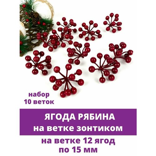 Ягоды Рябина красные искусственные на ветке, зонтиком, 15 мм, набор 10 шт. декор зимние мечты красные ягоды 16 см