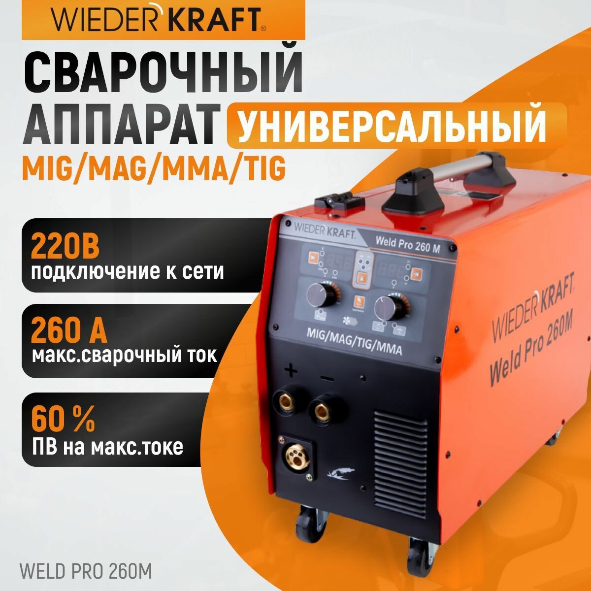 Сварочный аппарат инверторный с горелкой WIEDERKRAFT Weld Pro 260M