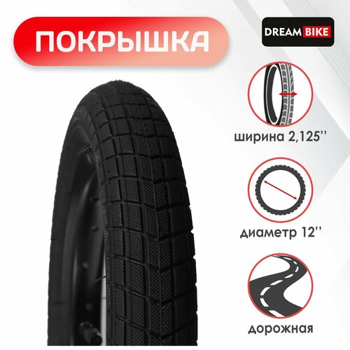 фото Покрышка 12"x2,125" dream bike теропром