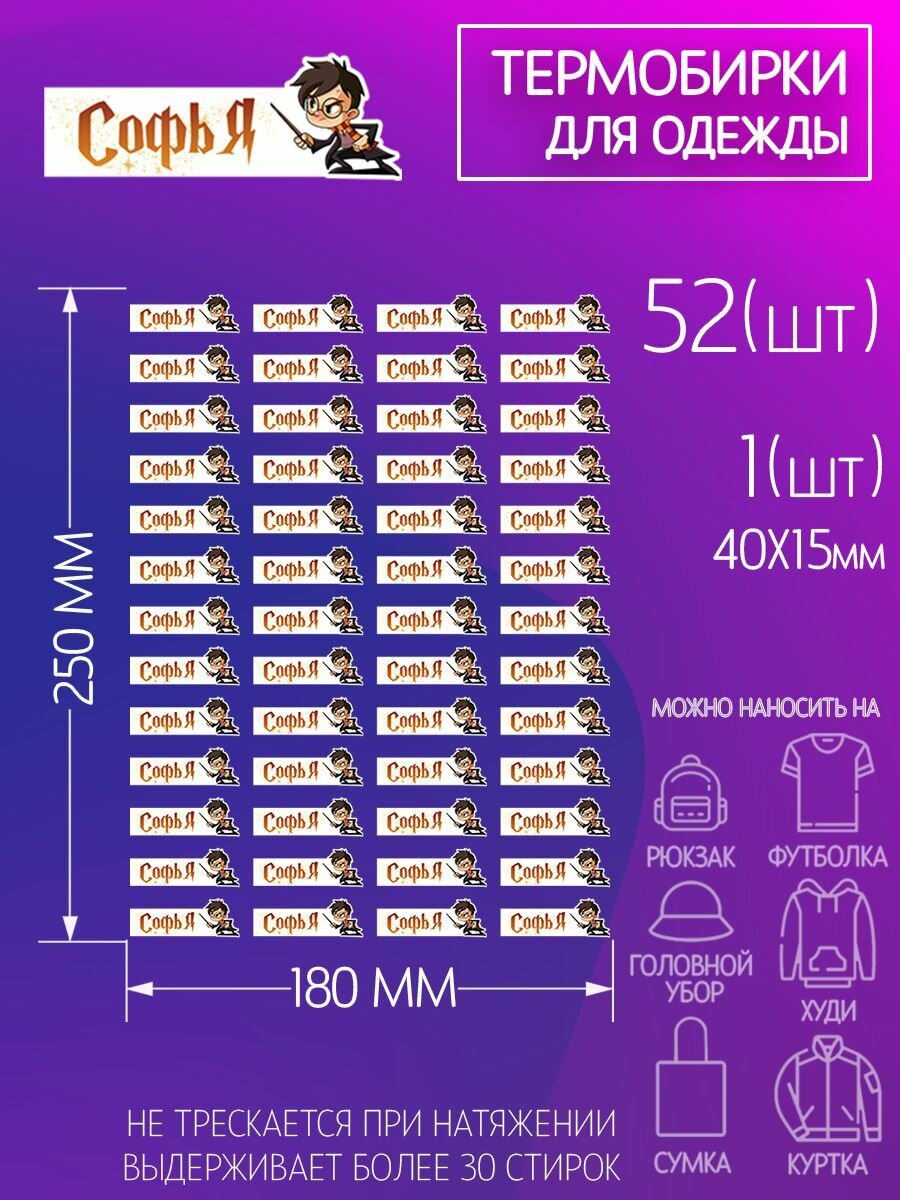 Термобирки/наклейки для подписи и маркировки детских вещей, Софья, набор