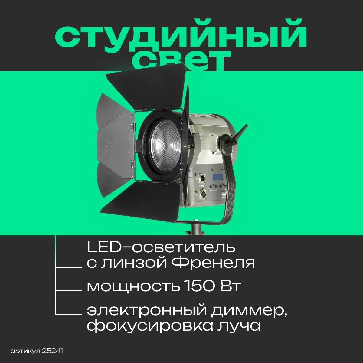 Осветитель студийный GreenBean Fresnel 150 LED X3 DMX