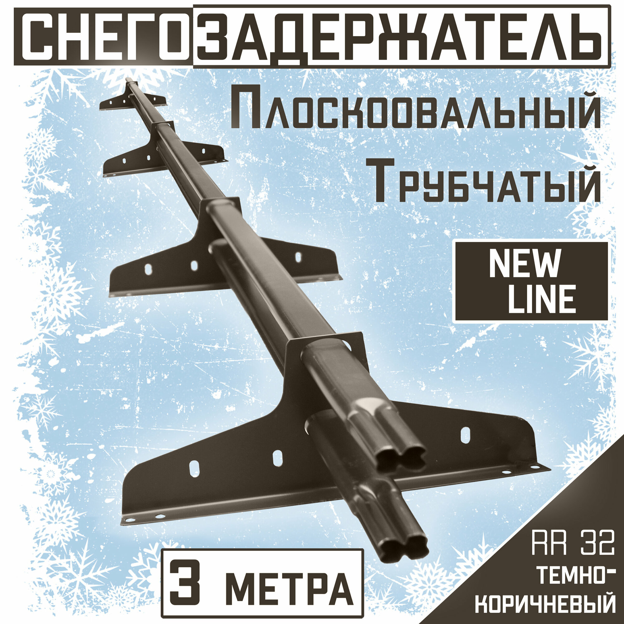 Снегозадержатель на крышу трубчатый плоскоовальный 40x20 New Line для кровли из металлочерепицы, профнастила и материалов на основе битума RAL RR32