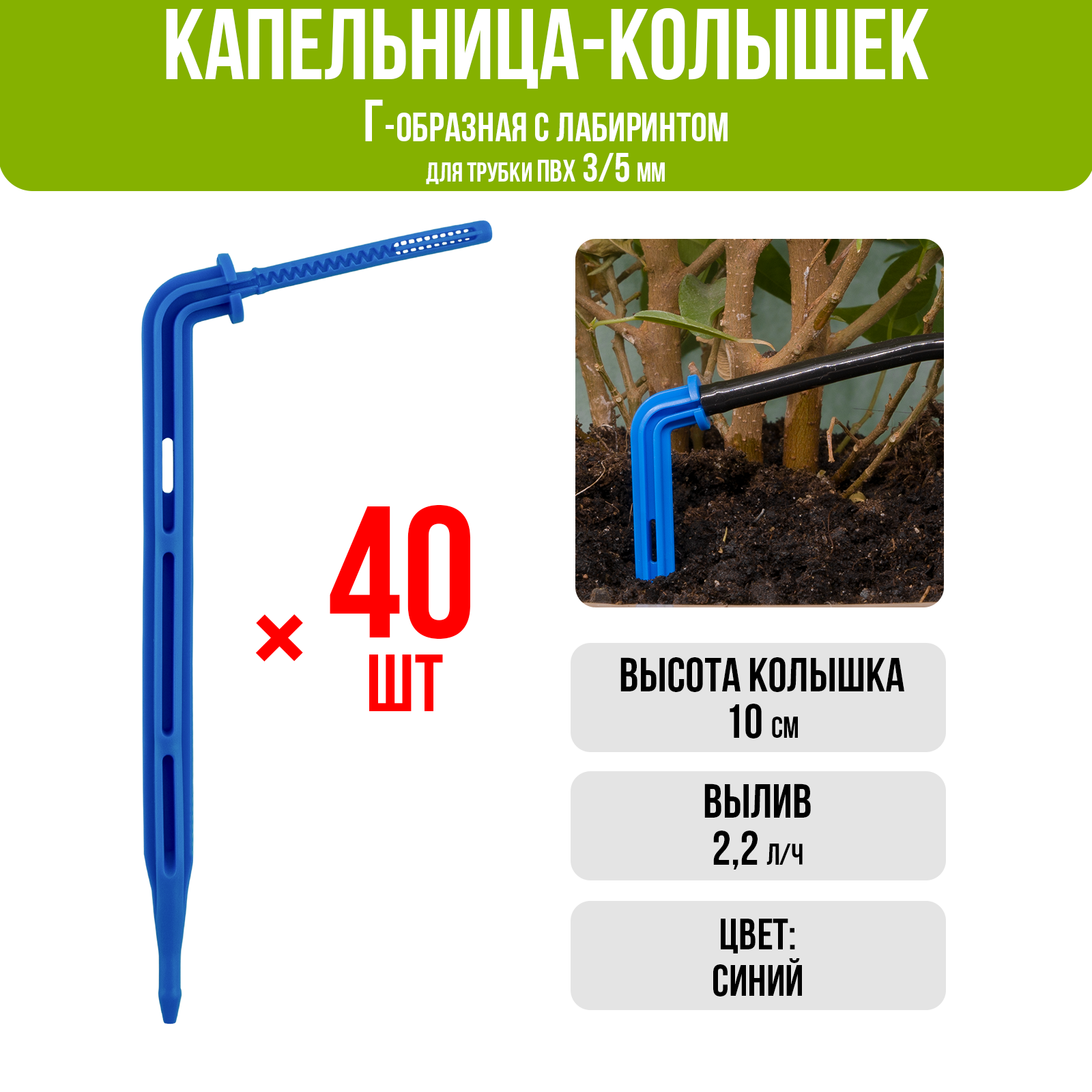 Капельница Г-образная 10см 2,2л/ч (подключается к трубке ПВХ 3/5мм) (40шт)