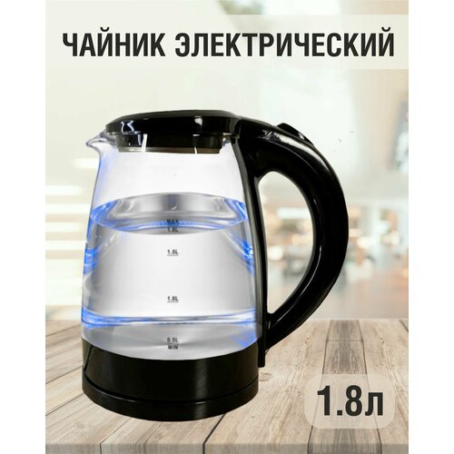 Чайник электрический стекло 18л 1500Вт AT ELECTRIC Стеклянный электрический чайник из закаленного стекла 1999900₽
