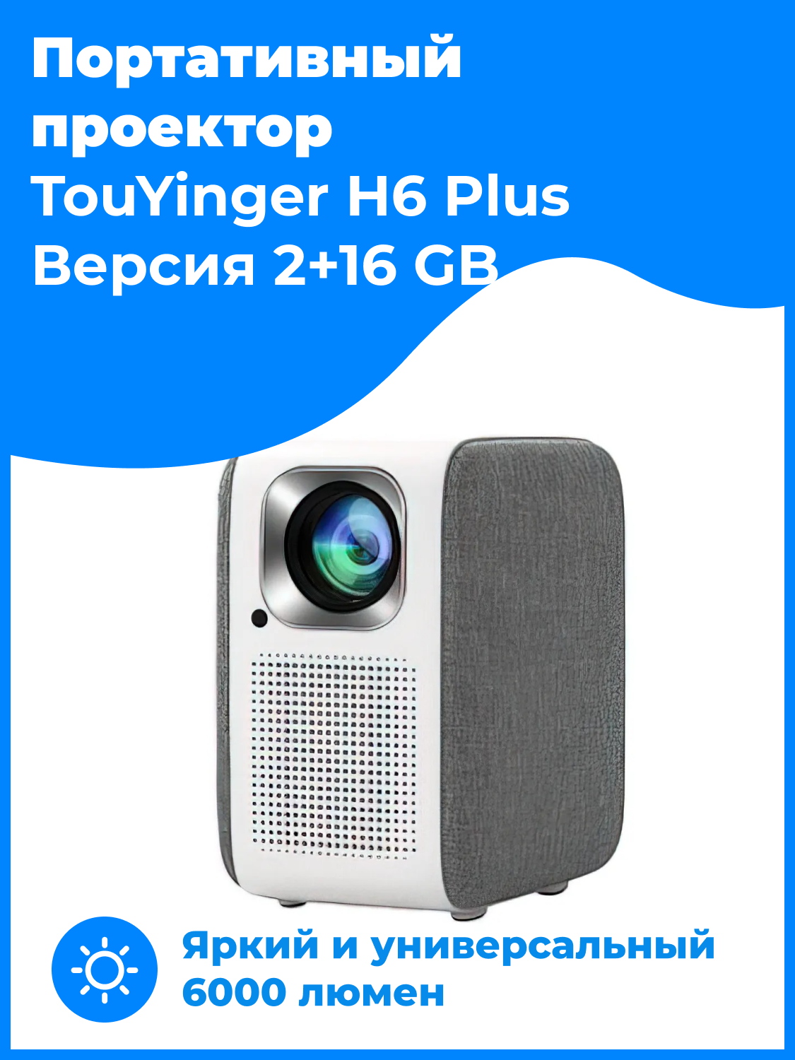 Мини проектор Touyinger H6 Pro