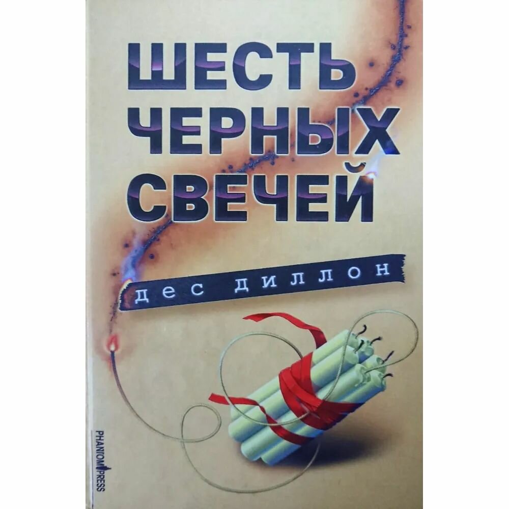 Книга Дес Д.Шесть черных свечей - фото №2