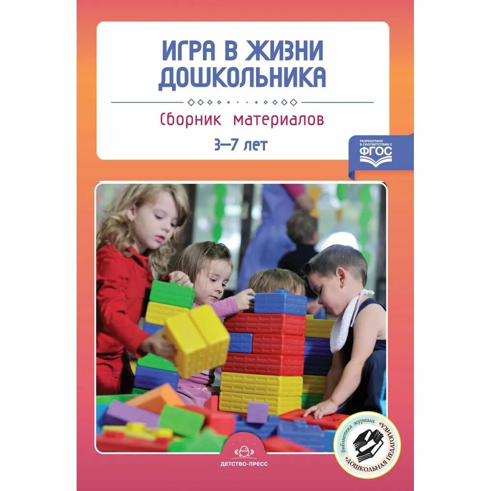 Игра в жизни дошкольника. Сборник материалов 3-7 лет. - фото №2