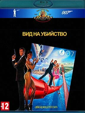 007 Вид на убийство (Blu-ray)