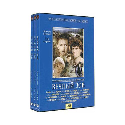 Вечный зов. 20 серий (10 DVD)