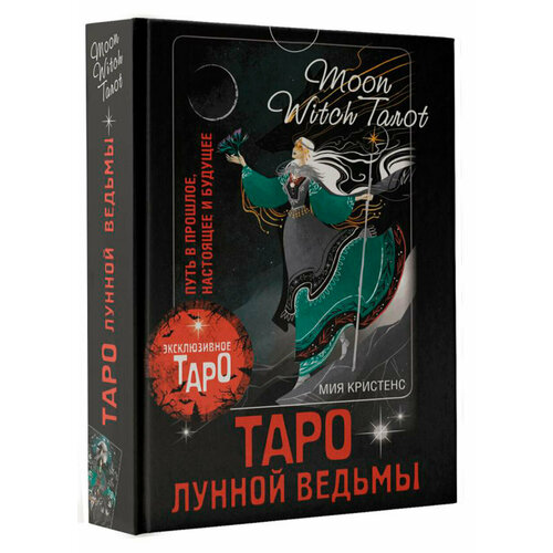 Таро Лунной ведьмы: Moon Witch Tarot – Путь в прошлое, настоящее и будущее