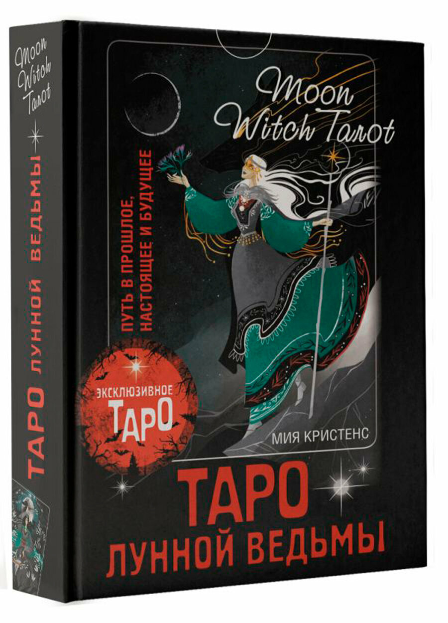 Таро Лунной ведьмы. Moon Witch Tarot. Путь в прошлое, настоящее и будущее - фото №1