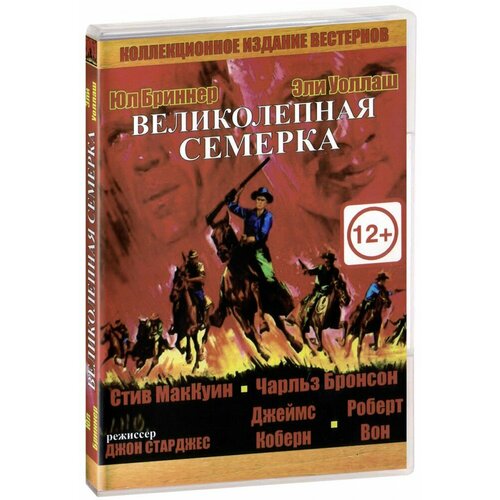 Великолепная семерка (DVD)