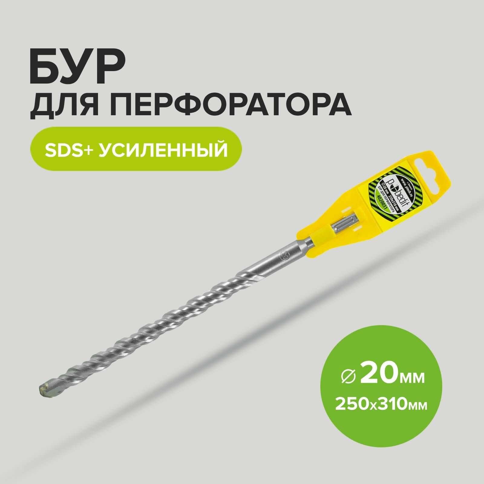 Бур SDS+ 20 х 250/310 мм усиленный Pobedit