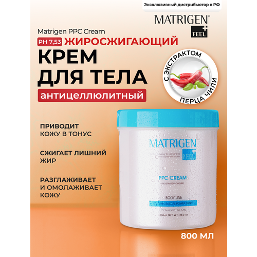 Matrigen крем антицеллюлитный жиросжигающий PPC matrigen meso bb 10 мл