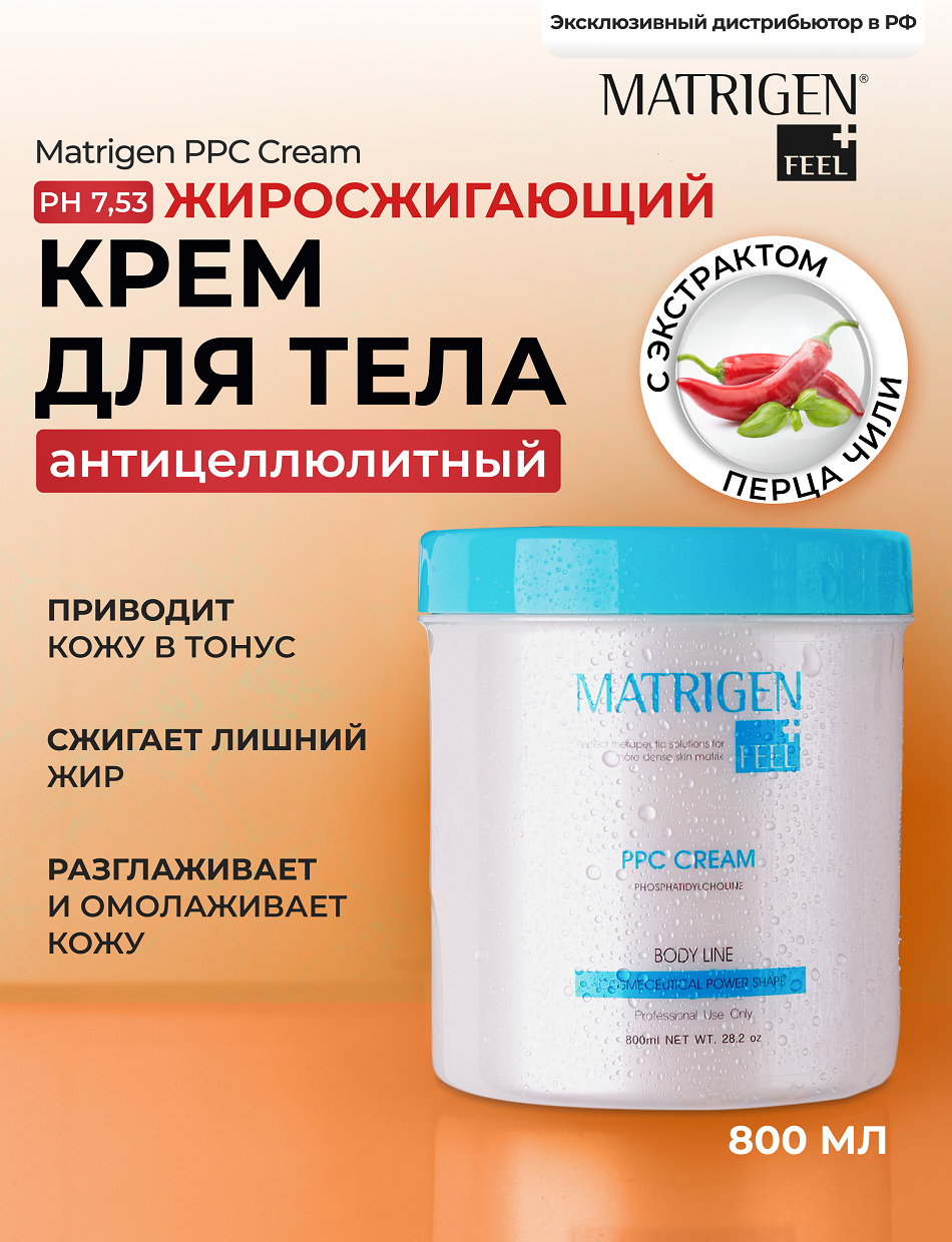 Matrigen PPC Cream Антицеллюлитный жиросжигающий крем для тела / для похудения BBG423 , 800 мл