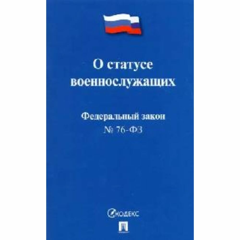 Федеральный закон Проспект О статусе военнослужащих. 2021 год