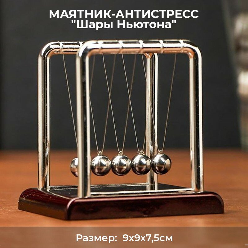 Подарки Маятник-антистресс "Шары Ньютона" (9 см)