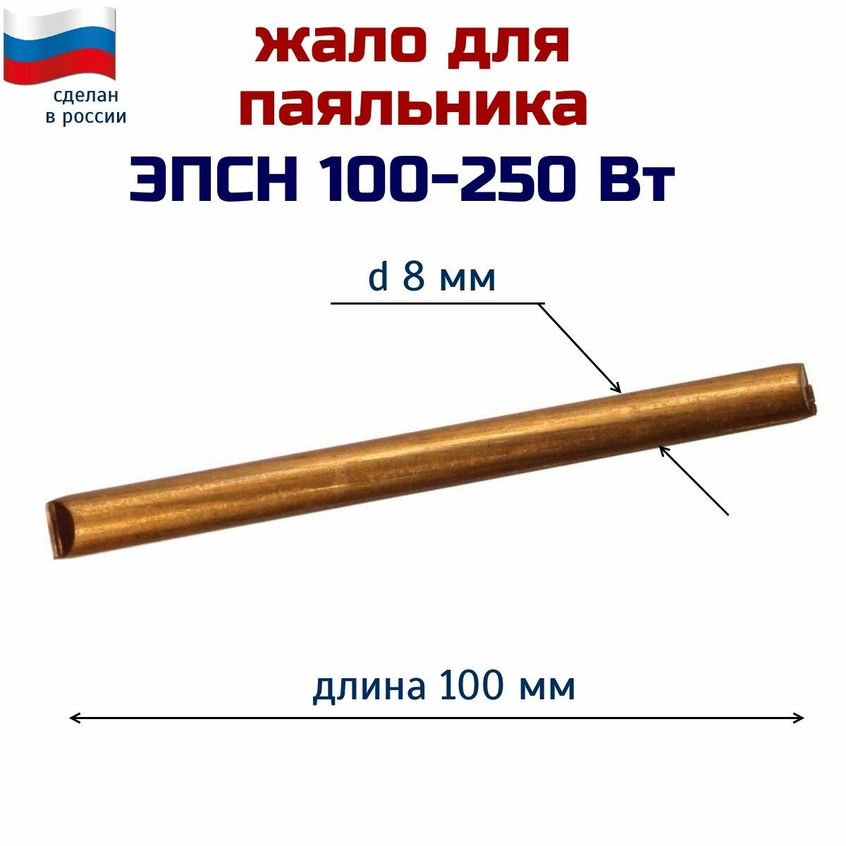 Жало для паяльников 100 -250 Вт, 8 х 100 мм,