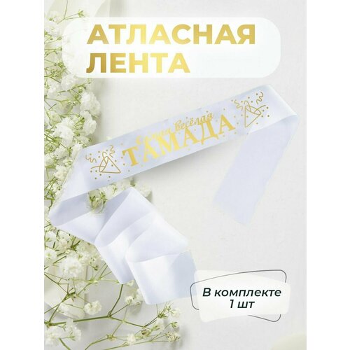 Лента атласная самый задорный ведущий, самая клевая тамада