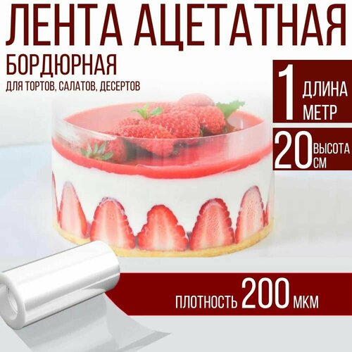 Лента ацетатная бордюрная для тортов 200 мкм, 100х20 см, 1 метр