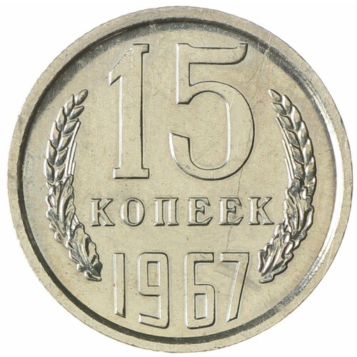 15 копеек 1967