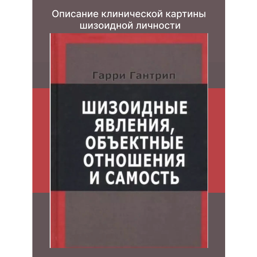 Шизоидные явления, объектные отношения и самость