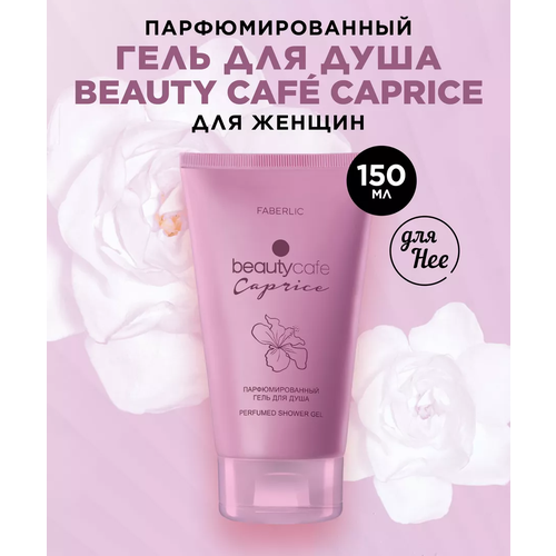 Парфюмерный гель для душа Beauty Cafe