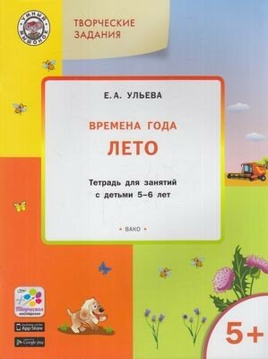 Творческие задания. Времена года. Лето. Тетрадь для занятий с детьми 5-6 лет. - фото №7