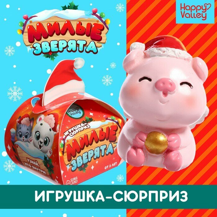 Игрушка-сюрприз «Милые зверята», новогодний микс