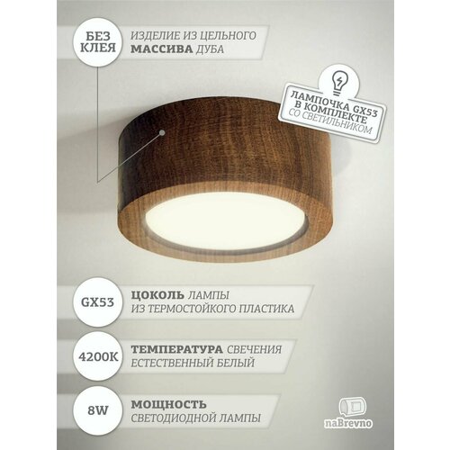NaBrevno. Потолочный точечный накладной деревянный светильник GX53 LED для дома - кухни, гостиной, прихожей, детской комнаты, темный дуб.